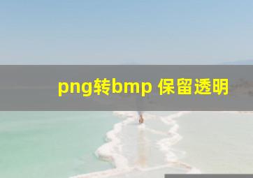 png转bmp 保留透明